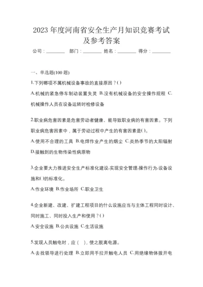 2023年度河南省安全生产月知识竞赛考试及参考答案.docx