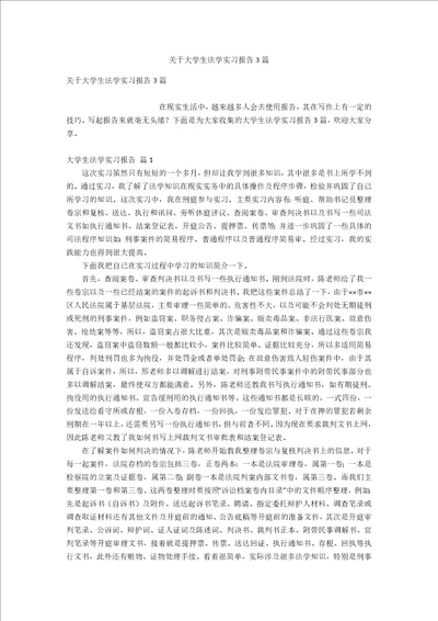 关于大学生法学实习报告3篇