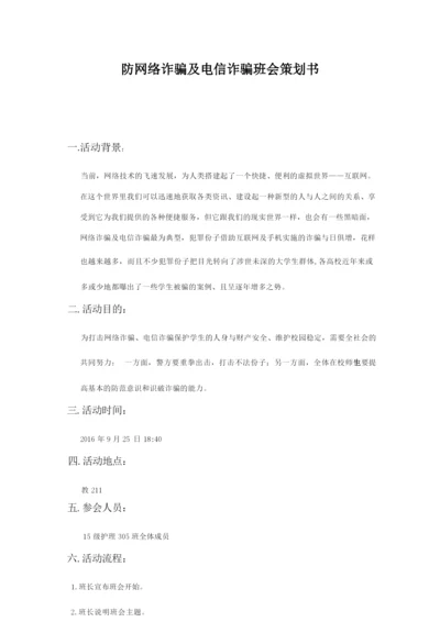 防网络诈骗及电信诈骗策划书.docx