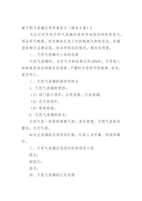 餐厅燃气泄漏应急预案.docx