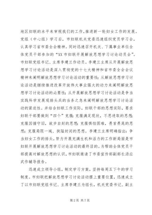 市妇联继续解放思想学习讨论活动第一阶段总结与第二阶段安排.docx