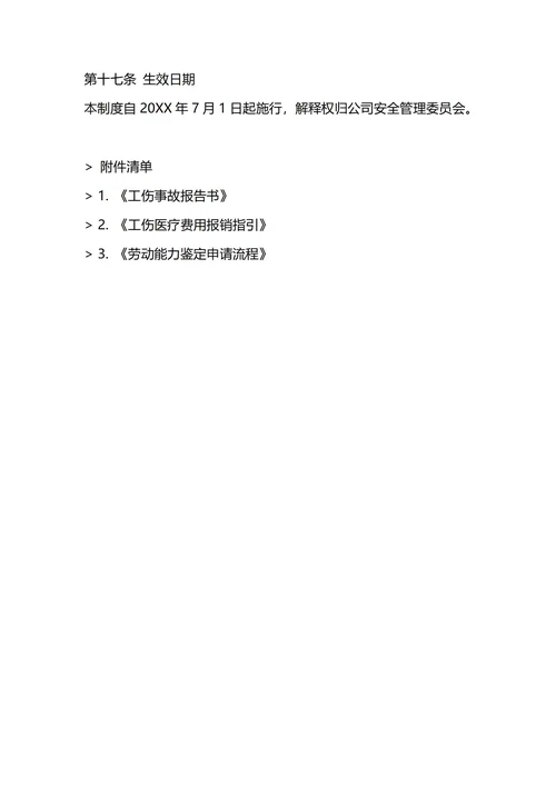 通用工伤管理制度