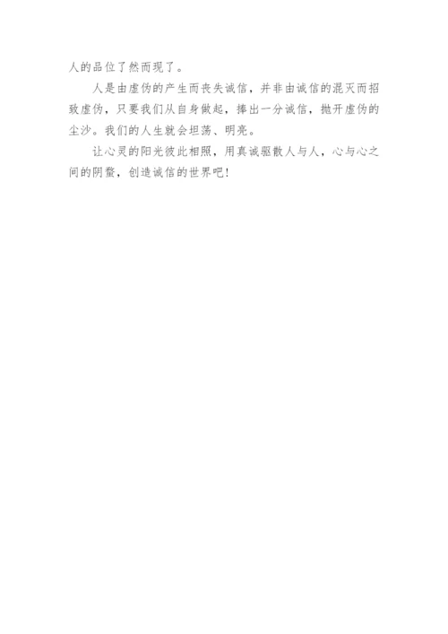 诚信为题的议论文800字优秀范文.docx