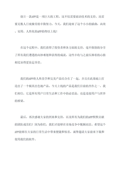 app上线仪式主持词