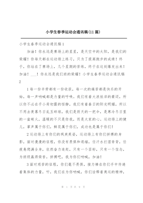 小学生春季运动会通讯稿(11篇).docx
