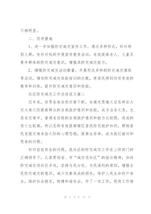 2020社区防灾减灾工作总结范文5篇.docx