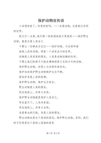 保护动物宣传语 (3).docx