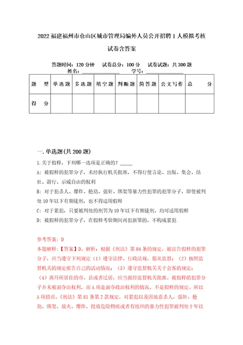 2022福建福州市仓山区城市管理局编外人员公开招聘1人模拟考核试卷含答案第8版