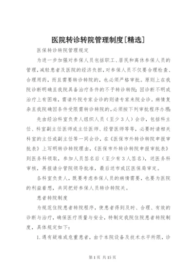 医院转诊转院管理制度[精选].docx