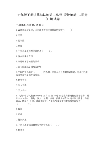 六年级下册道德与法治第二单元 爱护地球 共同责任 测试卷（考点提分）.docx
