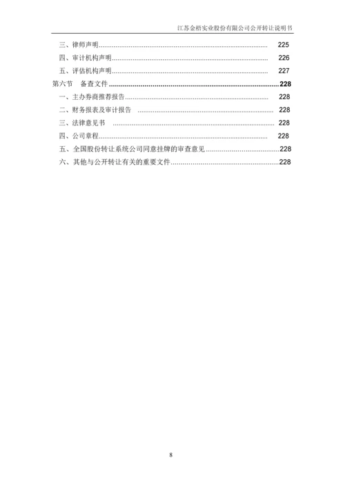 江苏金梧实业股份有限公司公开转让说明书.docx