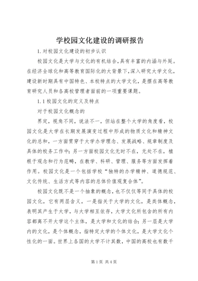 学校园文化建设的调研报告.docx