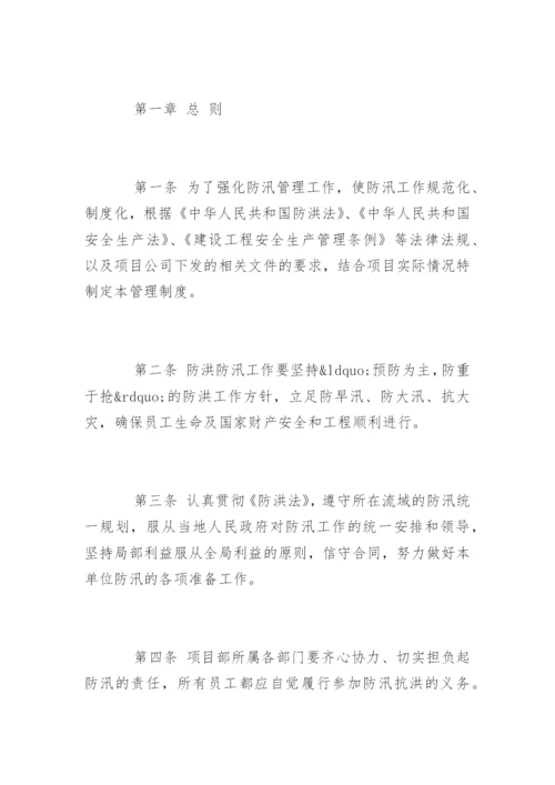 安全防汛制度_安全防汛制度.docx