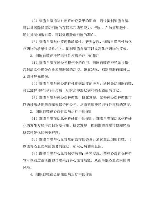 细胞自噬在疾病治疗中的作用探讨