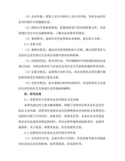 法律责任与企业社会责任的交叉研究