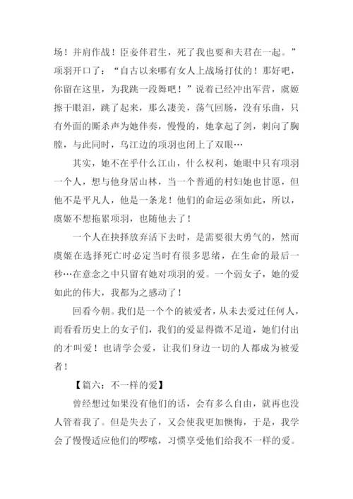 不一样的爱中考作文.docx