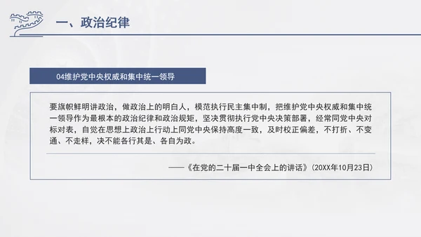 总书记关于纪律建设重要论述专题党课PPT