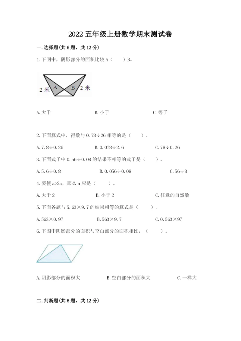 2022五年级上册数学期末测试卷附完整答案【名校卷】.docx
