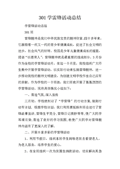 301学雷锋活动总结