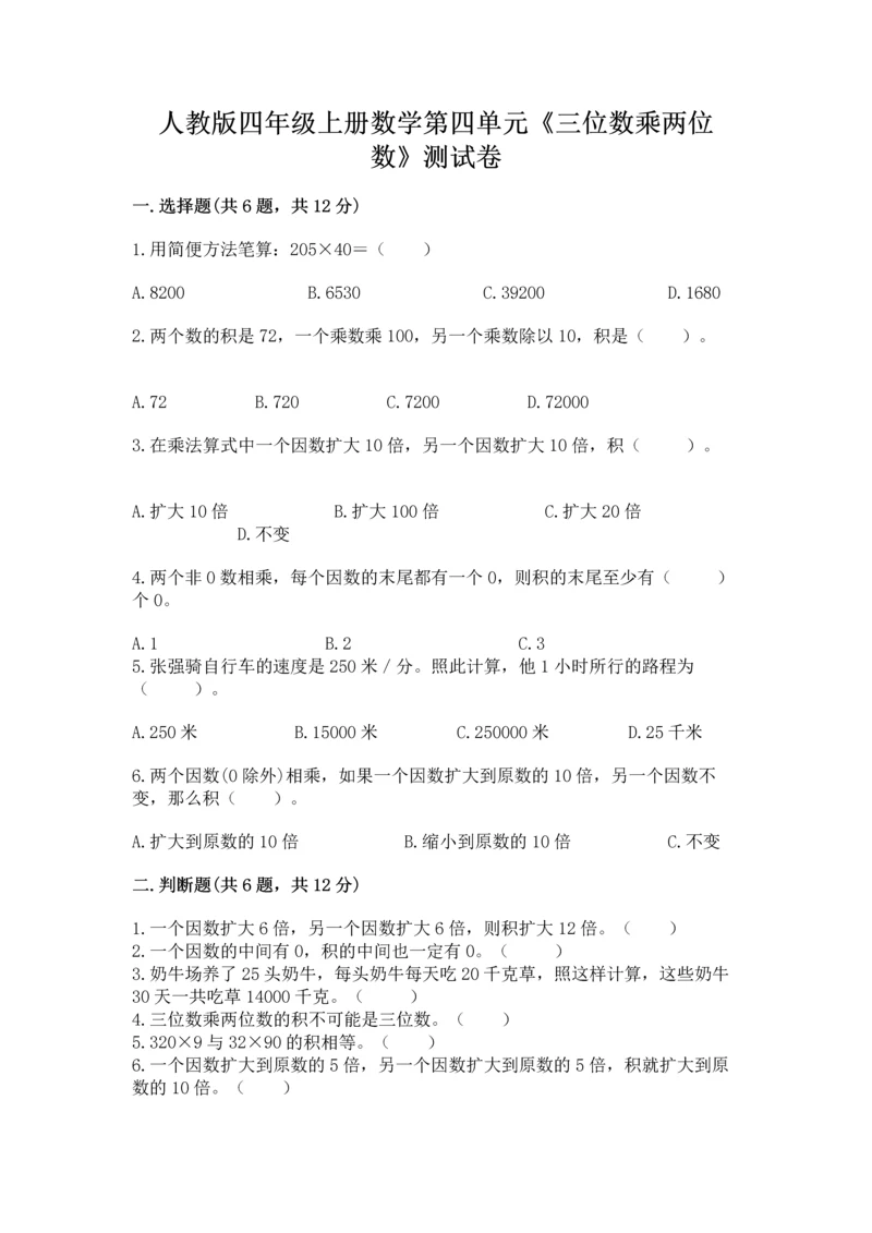 人教版四年级上册数学第四单元《三位数乘两位数》测试卷及参考答案(实用).docx