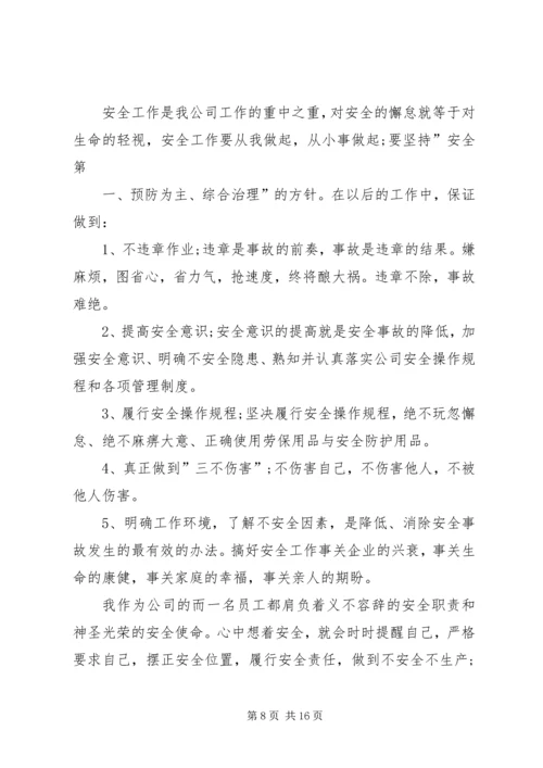 公司安全保证书5篇范文.docx