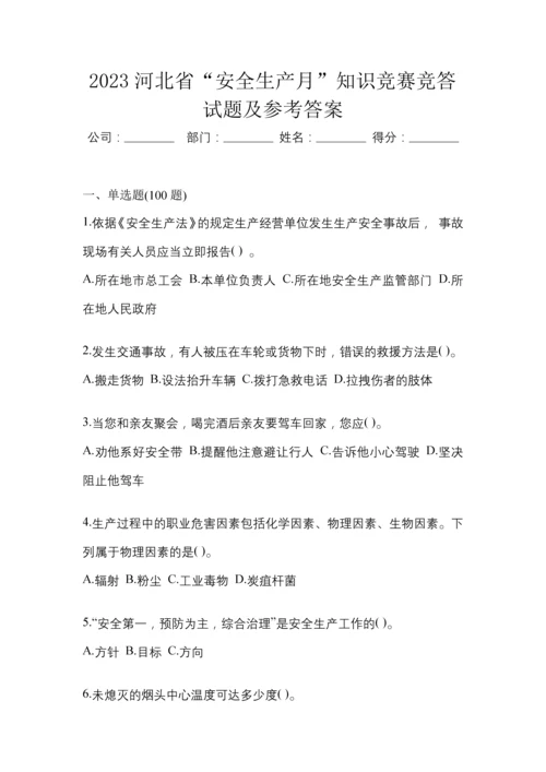 2023河北省“安全生产月”知识竞赛竞答试题及参考答案.docx