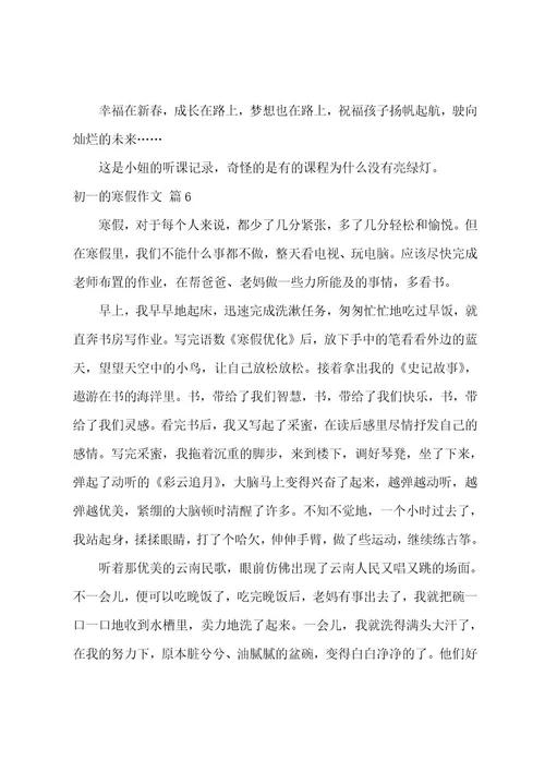 关于初一的寒假作文汇总九篇（快乐的寒假作文400字）