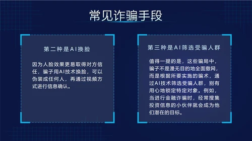 蓝色科技风预防AI诈骗科普带内容PPT模板