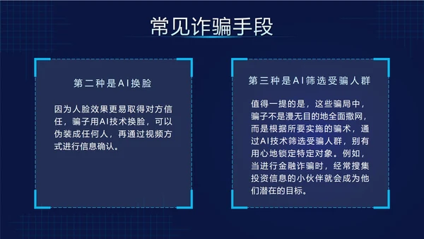 蓝色科技风预防AI诈骗科普带内容PPT模板