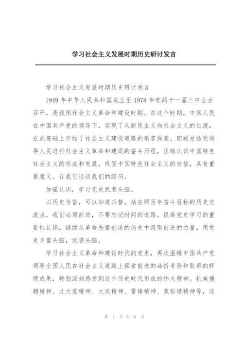 学习社会主义发展时期历史研讨发言.docx
