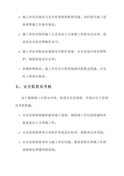 关于土方堆载的通知单