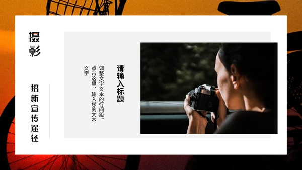 酷炫创意大学摄影社团招新纳新PPT模版