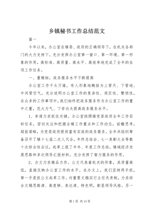 乡镇秘书工作总结范文.docx