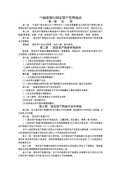 商业银行固定资产管理办法.docx