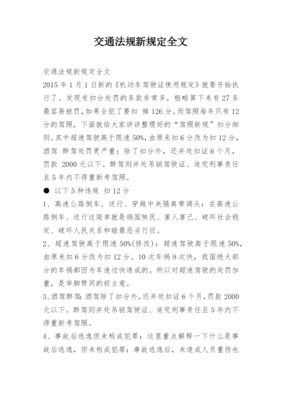 交通法规新规定全文.docx