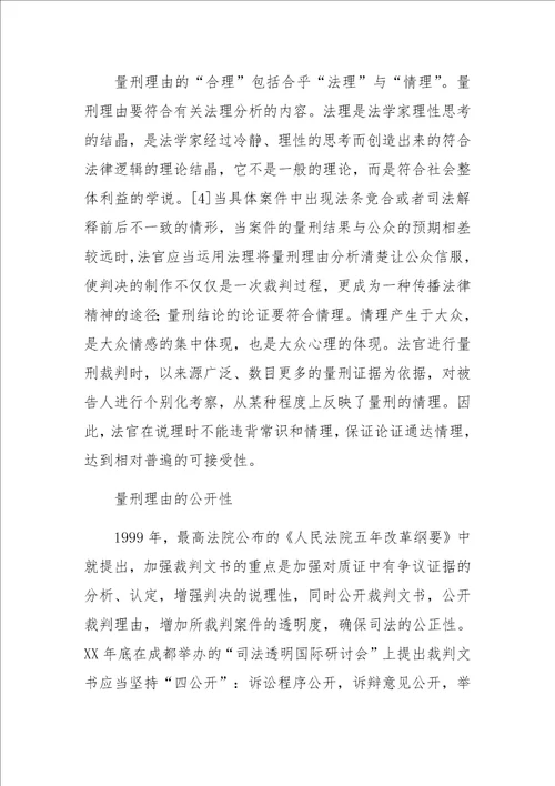 刑事裁判文书的量刑说理探讨