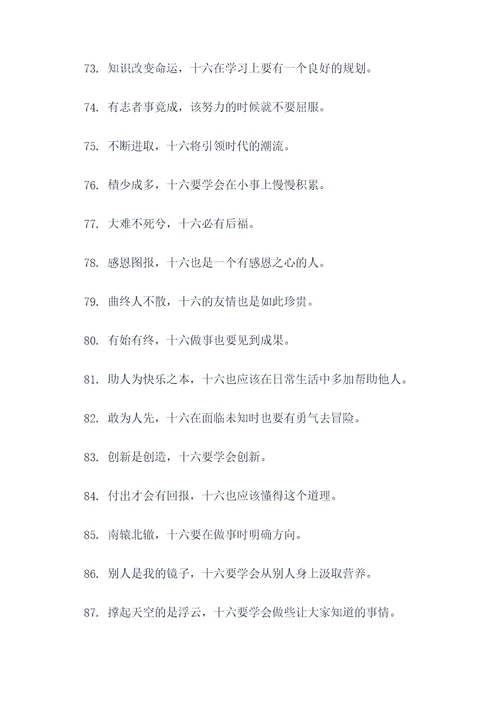 带十六的谚语