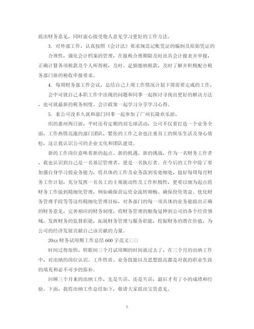 精编之财务试用期工作总结600字范文.docx