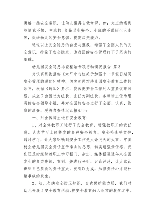 幼儿园安全隐患排查整治专项行动情况报告（通用10篇）.docx