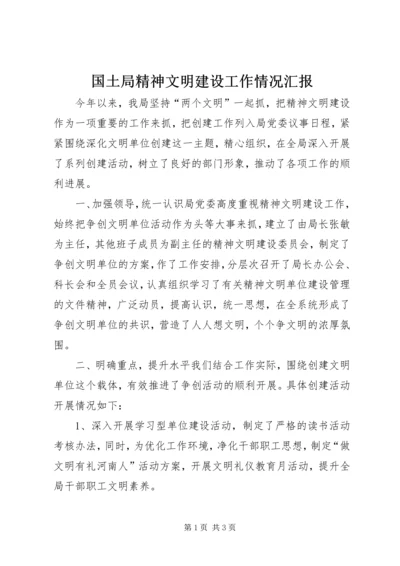 国土局精神文明建设工作情况汇报_1.docx