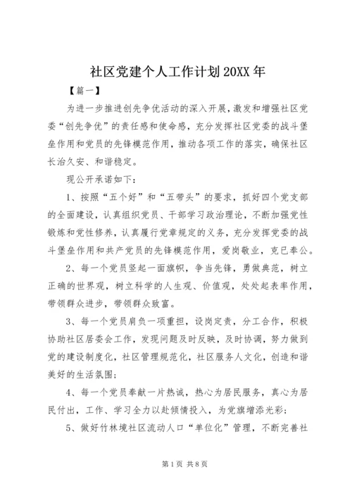 社区党建个人工作计划20XX年.docx