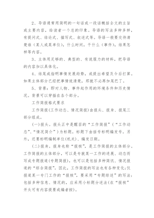 简讯简报格式与写作要点.docx