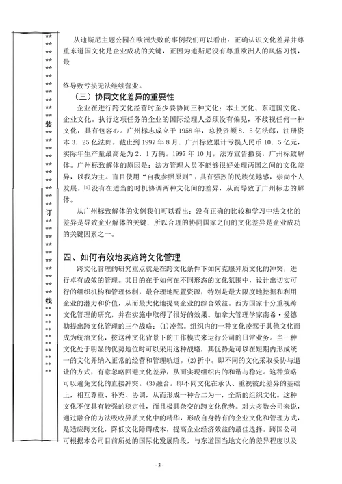 浅析跨国公司的跨文化管理
