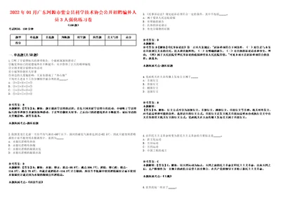 2022年01月广东河源市紫金县科学技术协会公开招聘编外人员3人强化练习卷第60期