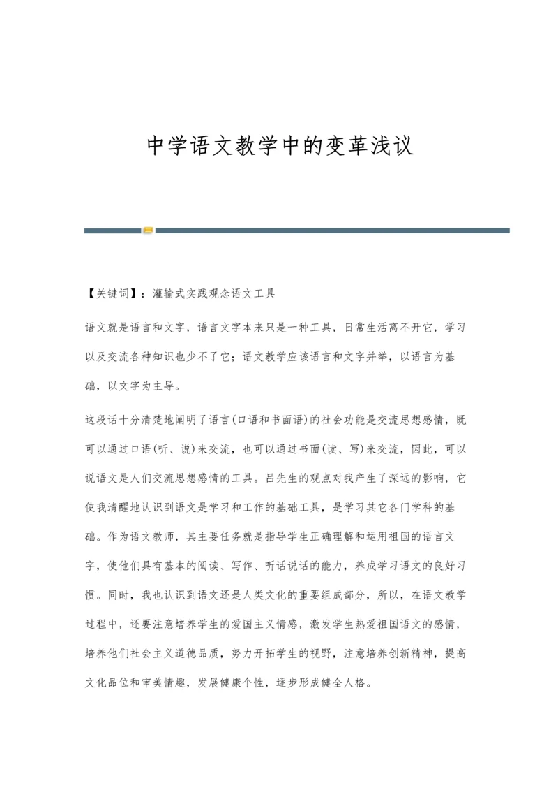 中学语文教学中的变革浅议.docx