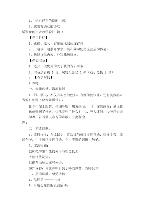 听听秋的声音教学设计