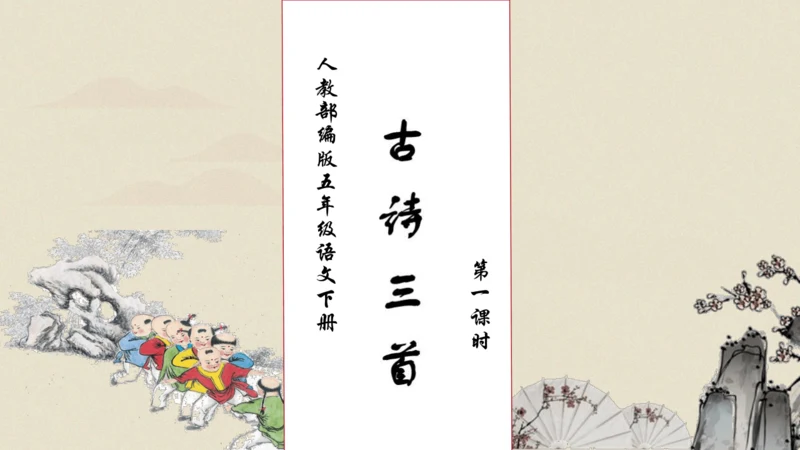 【核心素养】部编版语文五年级下册-1.古诗三首 第1课时（课件）