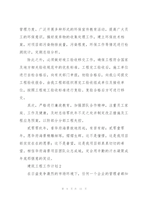 建筑工程工作计划3篇怎么写.docx