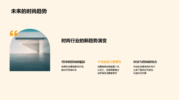 创新驱动时尚革新