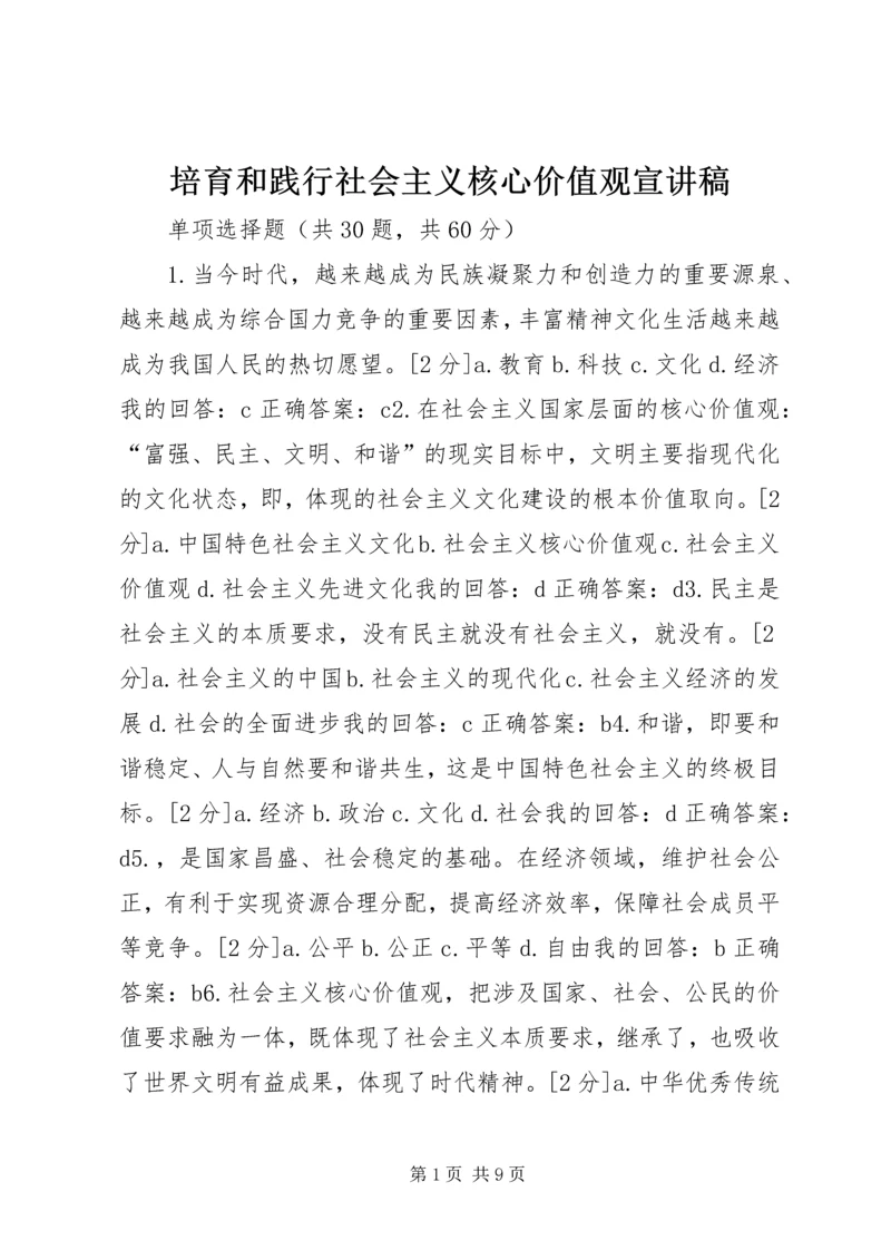 培育和践行社会主义核心价值观宣讲稿 (4).docx